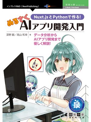 cover image of Nuxt.jsとPythonで作る!ぬるさくAIアプリ開発入門　データ分析からAIアプリ開発まで優しく解説!